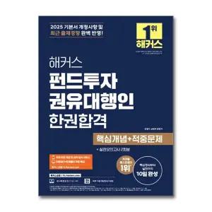2025 해커스 펀드투자권유대행인 한권합격 핵심개념 적중문제