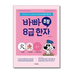 바빠 초등 8급 한자