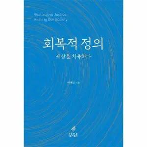 [웅진북센] 회복적 정의, 세상을 치유하다