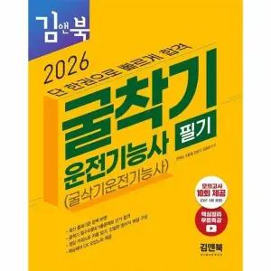 [웅진북센] 2026 김앤북 굴착기운전기능사 필기