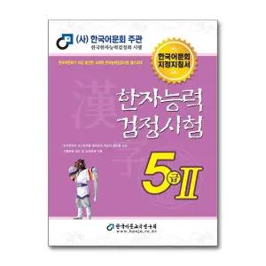 한국어문회 한자능력검정시험 한능검 문제집 교재 5급 2 (2026)