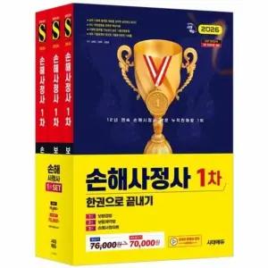 2026 시대에듀 손해사정사 1차 한권으로 끝내기 세트 (전3권)