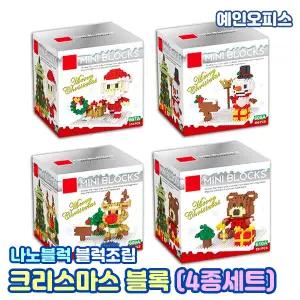 크리스마스 나노블럭 (4종세트) 크리스마스선물 마이크로 블록 조립 산타 루돌프 곰돌이 눈사람 피규어 장난감 조립완구