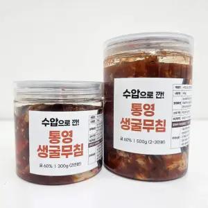 수압으로 깐 싱싱한 통영 생굴 굴 무침 500g