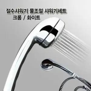 샤워기 절수샤워기 물조절 호스꼬임방지 크롬세트 기헤드 호스 물조절 절수 샤워 기세트