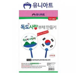 고품질 유니아트 (DIY.462) 부채 만들기 (독도사랑) 공작 유아미술 (WFFUCPM)