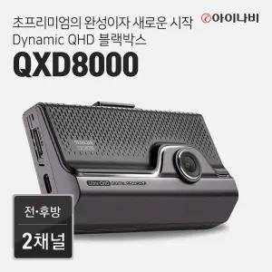 아이나비 QXD8000 스마트 에디션 64GB 전후방 QHD2채널 울트라나이트비전