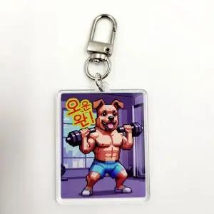 [하프클럽/]오운완 킹받는 헬창 인기 남친 키링 헬스 레트