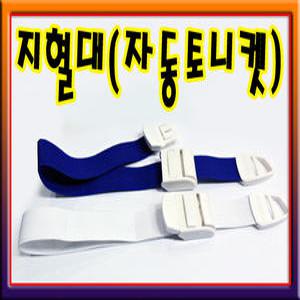 자동토니켓 1개/지혈대/지혈밴드/체혈/지혈고무줄
