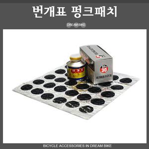 자전거 펑크패치/번개표(패치 30개+접착제) 각종튜브 보수용/펑크대비/펑크수리/자전거 용품부품