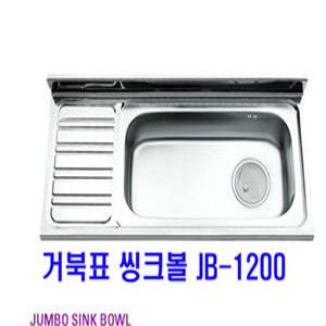 거북표씽크/JB-1200/점보볼/좌 우선택/리빙앤피플