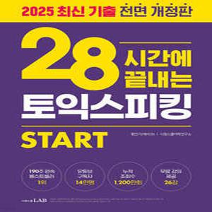 28시간에 끝내는 토익스피킹 스타트 (개정판)