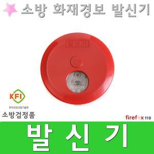 발신기/소방/화재/경보기/수신기/경종/작동/경보설비/화이어폭스/소방용품