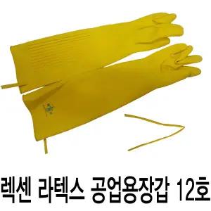 렉센 공업용고무장갑 12호/농업/건축/세차용 고무장갑