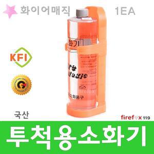 투척용소화기/1P/던지는/국산/액체/투척/소화기/거치대/포함/분말/하론/가스/대체/화이어매직/소방용품