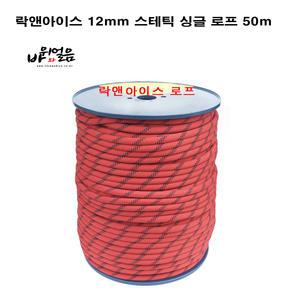 락앤아이스 12mm 스태틱 싱글로프 50m 산업안전 저신장 고소작업 구조용 자일