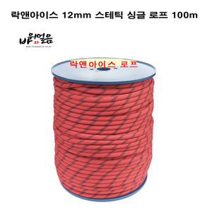 락앤아이스 12mm 스태틱 싱글로프 100m 산업안전 저신장 고소작업 구조용 자일