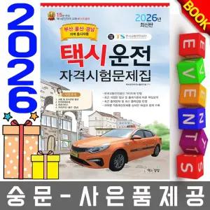 책과상상 택시운전자격시험문제집 부산 울산 경남