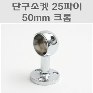 단구소켓25파이 50mm 크롬/옷걸이봉브라켓/파이프소켓