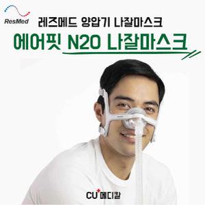 [CU메디칼] 레스메드 양압기 마스크 N20 / 나잘마스크 / 코형 / BMC 호환 / RESMED