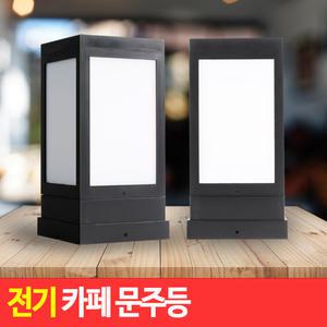 전기 카페등 (불투명 데크형)/문주등 테라스조명 까페 사각 파이프 전원주택 펜션 테라스 발코니 가든 루프탑 장식 데크등