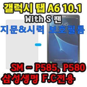 삼성 갤럭시탭 A6 10.1 with S pen 액정 보호 필름 SM-P580 SM-P585 SM-P580NO spen 삼성생명 S펜