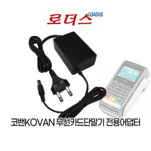 코밴KOVAN 무선카드단말기 LC-7201/LC-7201S 전용 9V 3A 2660mA 국산어댑터