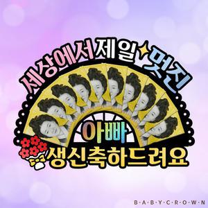 베이비크라운 생일축하문구 돈부채 용돈토퍼 (생신토퍼)