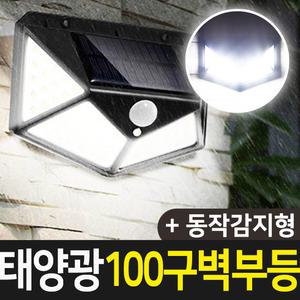 태양광 100구 감지벽부등 센서등 벽부등 현관등 야외조명 태양열 LED 야외등 계단등 센서감지등
