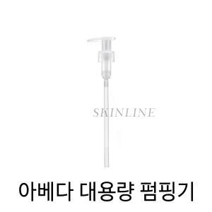 아베다 대용량 리터 펌프 (1000ml 용량) 샴푸구매시 구매가능