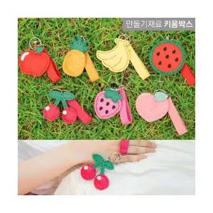 키움박스DIY 가죽 열쇠고리 키링 만들기 과일열쇠고리 과일키링 7종
