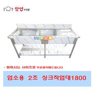 업소용 싱크대1800 좌날 우날 스텐 개수대 세정대 2조싱크대1800