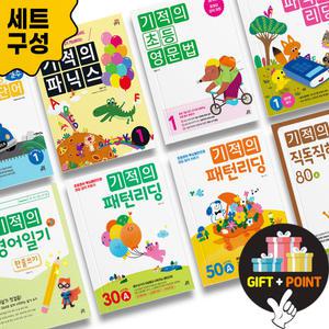 (카드10%+선물) 기적의 초등 영어 세트 파닉스 영문법 패턴리딩 직독직해 영어일기 영단어