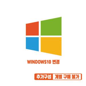 단독개별구매불가 WINDOWS10 업그레이드