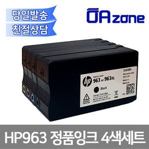 HP 963 정품잉크 4색1세트/ Setup Cartridge 미사용새제품/9010호환