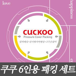 쿠쿠 밥솥 6인용 이중 압력패킹+분리형커버패킹+고무손잡이 CRP-ST0610FW
