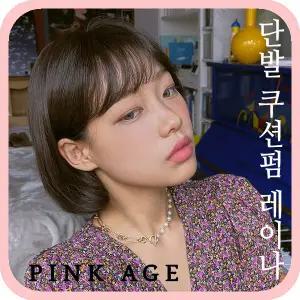 [핑크에이지]단발 쿠션펌 레이나/통가발/가발