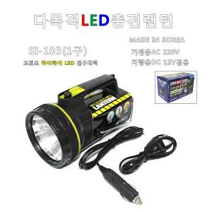 성일전기 충전랜턴 다목적 LED 충전식 강력랜턴 AC/DC 고휘도 1구 SI-103
