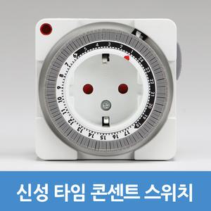 타임스위치 타임 콘센트타이머 타이머콘센트 T-800