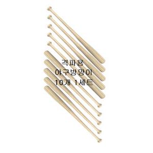 격파용 야구배트 야구방망이 (10개 1세트)