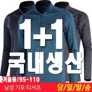 [하프클럽/미루나무]1+1 국내생산 남성 겨울 기모 등산복 작업복 남자 기모 티셔츠 상의 투보카