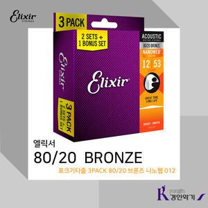 엘릭서 포크기타줄 3PACK 80/20 브론즈 나노웹 012 나눔1세트