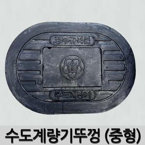 수도계량기뚜껑 수도계량기 주물뚜껑 [중형] 20/25mm (450mm x 650mm)