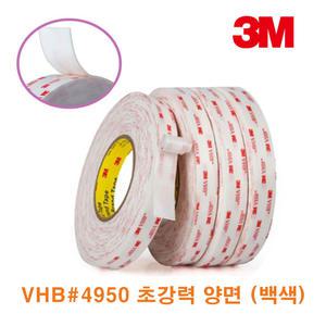 3M 초강력양면테이프 VHB 4950 아크릴 폼양면테이프 (백색) 폭다양/길이10M