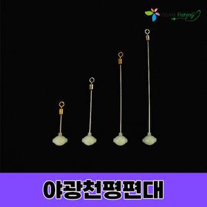 고급 야광구슬 천평 3cm-9cm 편대채비(4개입) 원투 자작 소품 갈치 감성돔 장어 낚시