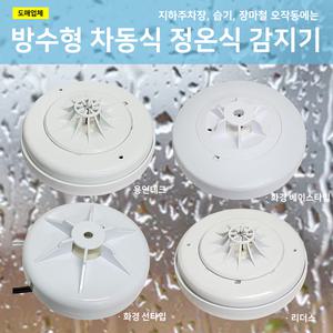 방수형차동식감지기 방수형정온식감지기 용인 화경 리더스 방수형 / 방수 / 스포트형