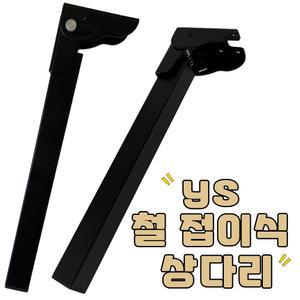 YS 철접이식상다리 가구다리 낱개판매 좌식 테이블 접이식 책상 식탁 철재 철제 DIY가구