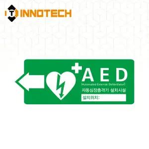 AED 자동제세동기 자동심장충격기 설치시설 위치표시 축광 포맥스 400E01-F03 (400x150)