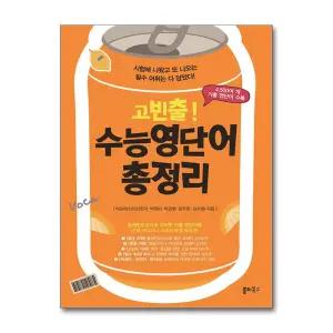 고빈출! 수능영단어 총정리