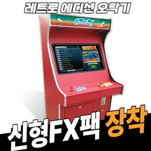 27인치 스탠드형 레트로에디션 오락실게임기 (FX팩)